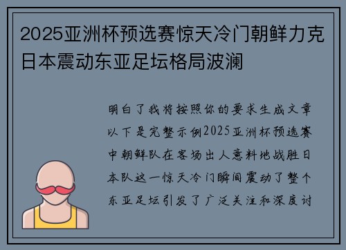 2025亚洲杯预选赛惊天冷门朝鲜力克日本震动东亚足坛格局波澜 2025亚洲杯预选赛惊天冷门朝鲜力克日本震动东亚足坛格局波澜