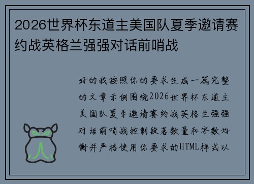 2026世界杯东道主美国队夏季邀请赛约战英格兰强强对话前哨战 2026世界杯东道主美国队夏季邀请赛约战英格兰强强对话前哨战