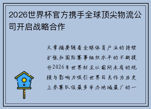2026世界杯官方携手全球顶尖物流公司开启战略合作 2026世界杯官方携手全球顶尖物流公司开启战略合作
