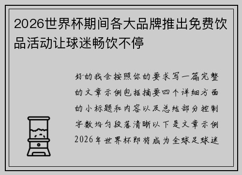 2026世界杯期间各大品牌推出免费饮品活动让球迷畅饮不停 2026世界杯期间各大品牌推出免费饮品活动让球迷畅饮不停