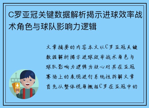 C罗亚冠关键数据解析揭示进球效率战术角色与球队影响力逻辑 C罗亚冠关键数据解析揭示进球效率战术角色与球队影响力逻辑