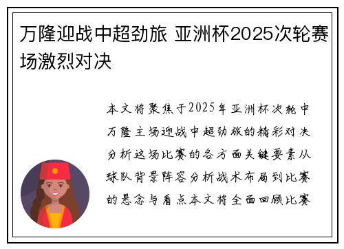 万隆迎战中超劲旅 亚洲杯2025次轮赛场激烈对决 万隆迎战中超劲旅 亚洲杯2025次轮赛场激烈对决