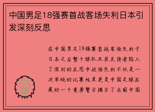 中国男足18强赛首战客场失利日本引发深刻反思