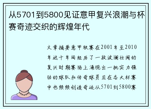 从5701到5800见证意甲复兴浪潮与杯赛奇迹交织的辉煌年代
