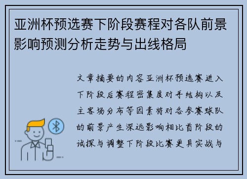 亚洲杯预选赛下阶段赛程对各队前景影响预测分析走势与出线格局 亚洲杯预选赛下阶段赛程对各队前景影响预测分析走势与出线格局