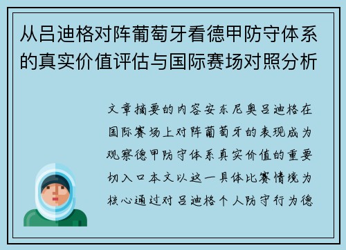 从吕迪格对阵葡萄牙看德甲防守体系的真实价值评估与国际赛场对照分析