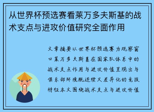 从世界杯预选赛看莱万多夫斯基的战术支点与进攻价值研究全面作用