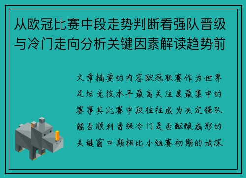 从欧冠比赛中段走势判断看强队晋级与冷门走向分析关键因素解读趋势前瞻