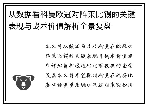 从数据看科曼欧冠对阵莱比锡的关键表现与战术价值解析全景复盘 从数据看科曼欧冠对阵莱比锡的关键表现与战术价值解析全景复盘