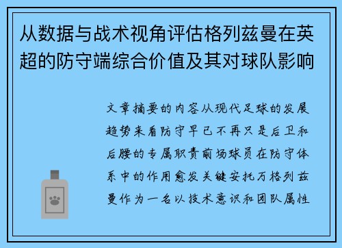 从数据与战术视角评估格列兹曼在英超的防守端综合价值及其对球队影响 从数据与战术视角评估格列兹曼在英超的防守端综合价值及其对球队影响