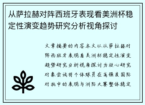 从萨拉赫对阵西班牙表现看美洲杯稳定性演变趋势研究分析视角探讨