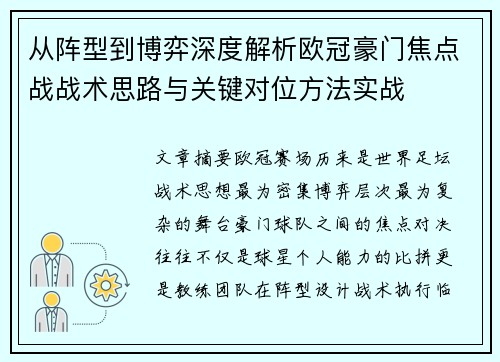 从阵型到博弈深度解析欧冠豪门焦点战战术思路与关键对位方法实战