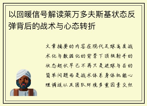 以回暖信号解读莱万多夫斯基状态反弹背后的战术与心态转折 以回暖信号解读莱万多夫斯基状态反弹背后的战术与心态转折