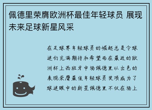佩德里荣膺欧洲杯最佳年轻球员 展现未来足球新星风采 佩德里荣膺欧洲杯最佳年轻球员 展现未来足球新星风采