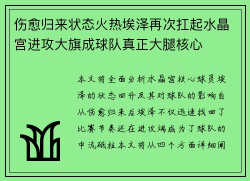 伤愈归来状态火热埃泽再次扛起水晶宫进攻大旗成球队真正大腿核心 伤愈归来状态火热埃泽再次扛起水晶宫进攻大旗成球队真正大腿核心