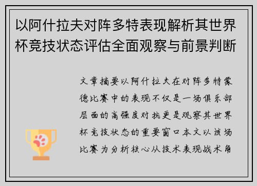 以阿什拉夫对阵多特表现解析其世界杯竞技状态评估全面观察与前景判断 以阿什拉夫对阵多特表现解析其世界杯竞技状态评估全面观察与前景判断