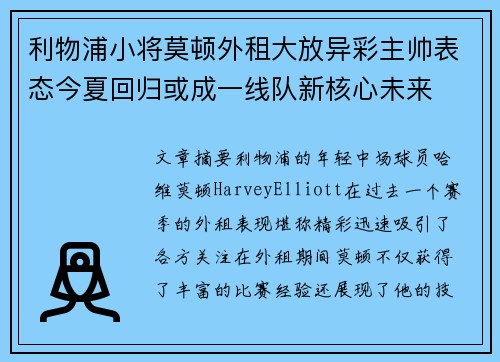利物浦小将莫顿外租大放异彩主帅表态今夏回归或成一线队新核心未来 利物浦小将莫顿外租大放异彩主帅表态今夏回归或成一线队新核心未来