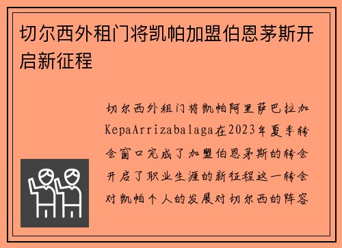 切尔西外租门将凯帕加盟伯恩茅斯开启新征程 切尔西外租门将凯帕加盟伯恩茅斯开启新征程