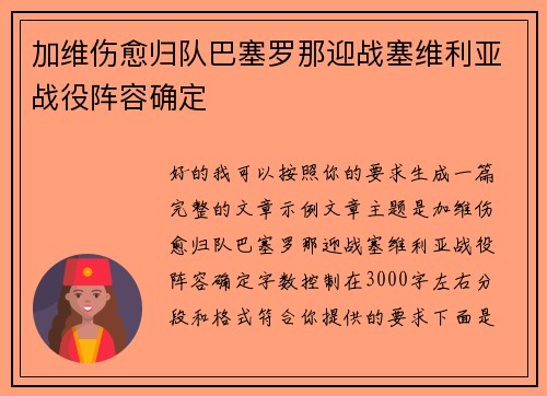 加维伤愈归队巴塞罗那迎战塞维利亚战役阵容确定 加维伤愈归队巴塞罗那迎战塞维利亚战役阵容确定