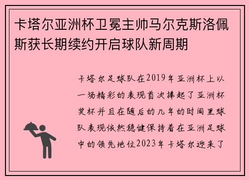 卡塔尔亚洲杯卫冕主帅马尔克斯洛佩斯获长期续约开启球队新周期