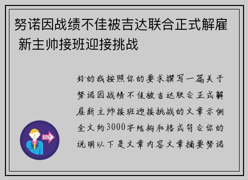 努诺因战绩不佳被吉达联合正式解雇 新主帅接班迎接挑战 努诺因战绩不佳被吉达联合正式解雇 新主帅接班迎接挑战
