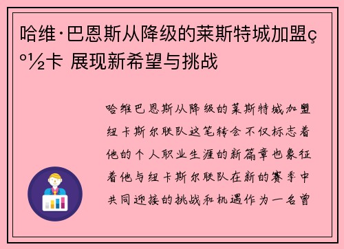 哈维·巴恩斯从降级的莱斯特城加盟纽卡 展现新希望与挑战