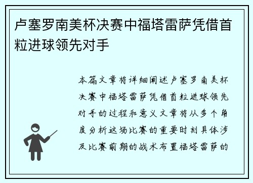 卢塞罗南美杯决赛中福塔雷萨凭借首粒进球领先对手