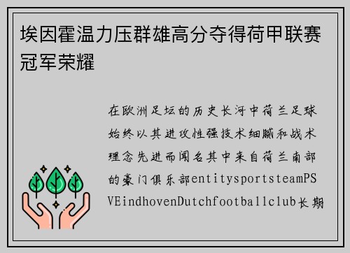 埃因霍温力压群雄高分夺得荷甲联赛冠军荣耀 埃因霍温力压群雄高分夺得荷甲联赛冠军荣耀