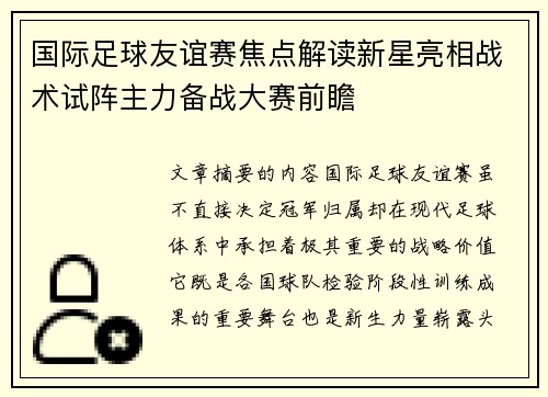 国际足球友谊赛焦点解读新星亮相战术试阵主力备战大赛前瞻