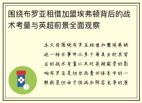 围绕布罗亚租借加盟埃弗顿背后的战术考量与英超前景全面观察 围绕布罗亚租借加盟埃弗顿背后的战术考量与英超前景全面观察