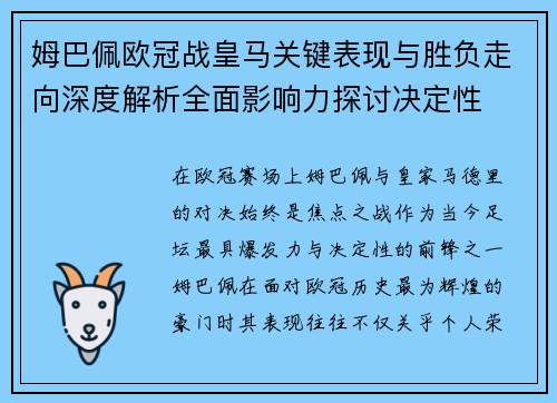 姆巴佩欧冠战皇马关键表现与胜负走向深度解析全面影响力探讨决定性