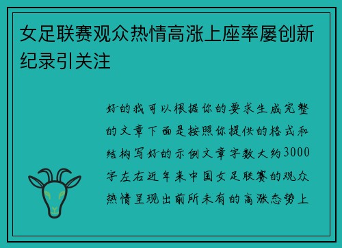 女足联赛观众热情高涨上座率屡创新纪录引关注 女足联赛观众热情高涨上座率屡创新纪录引关注