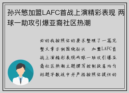 孙兴慜加盟LAFC首战上演精彩表现 两球一助攻引爆亚裔社区热潮 孙兴慜加盟LAFC首战上演精彩表现 两球一助攻引爆亚裔社区热潮