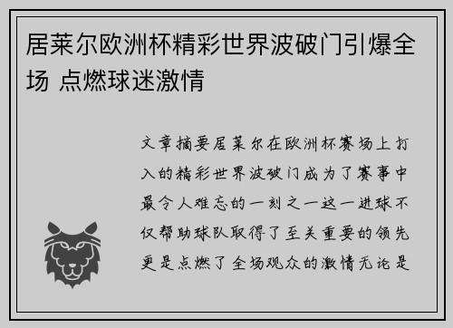 居莱尔欧洲杯精彩世界波破门引爆全场 点燃球迷激情 居莱尔欧洲杯精彩世界波破门引爆全场 点燃球迷激情