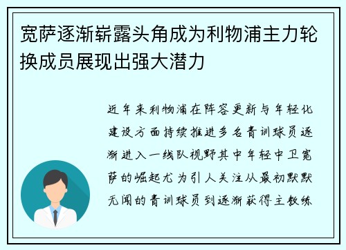 宽萨逐渐崭露头角成为利物浦主力轮换成员展现出强大潜力 宽萨逐渐崭露头角成为利物浦主力轮换成员展现出强大潜力