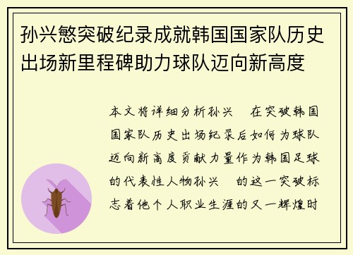 孙兴慜突破纪录成就韩国国家队历史出场新里程碑助力球队迈向新高度 孙兴慜突破纪录成就韩国国家队历史出场新里程碑助力球队迈向新高度