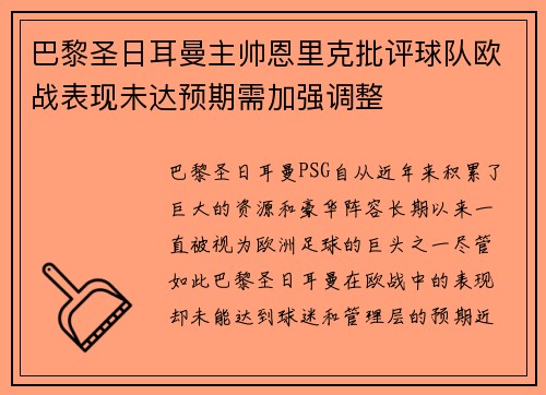 巴黎圣日耳曼主帅恩里克批评球队欧战表现未达预期需加强调整
