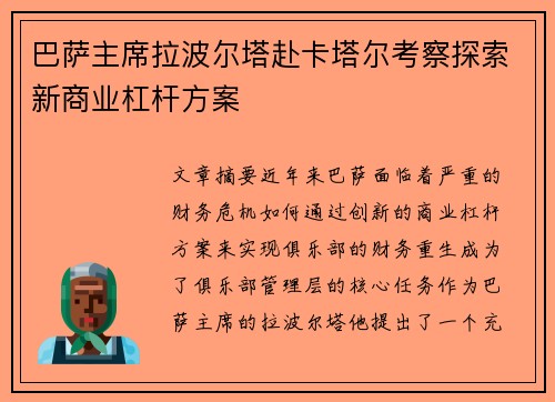 巴萨主席拉波尔塔赴卡塔尔考察探索新商业杠杆方案 巴萨主席拉波尔塔赴卡塔尔考察探索新商业杠杆方案