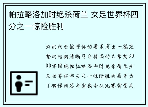 帕拉略洛加时绝杀荷兰 女足世界杯四分之一惊险胜利 帕拉略洛加时绝杀荷兰 女足世界杯四分之一惊险胜利