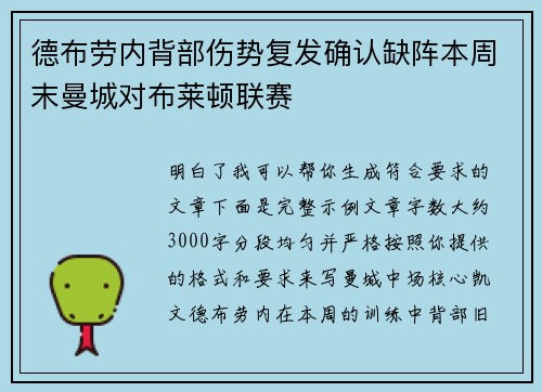 德布劳内背部伤势复发确认缺阵本周末曼城对布莱顿联赛 德布劳内背部伤势复发确认缺阵本周末曼城对布莱顿联赛