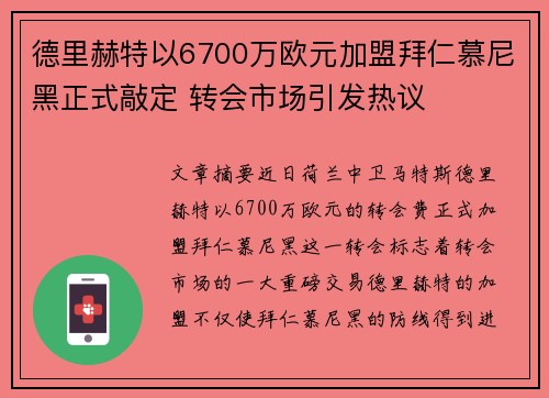 德里赫特以6700万欧元加盟拜仁慕尼黑正式敲定 转会市场引发热议 德里赫特以6700万欧元加盟拜仁慕尼黑正式敲定 转会市场引发热议