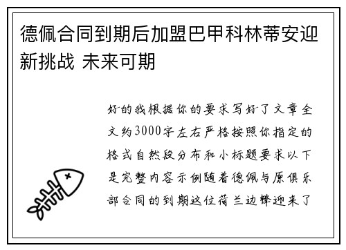德佩合同到期后加盟巴甲科林蒂安迎新挑战 未来可期