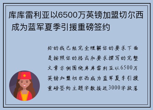 库库雷利亚以6500万英镑加盟切尔西 成为蓝军夏季引援重磅签约 库库雷利亚以6500万英镑加盟切尔西 成为蓝军夏季引援重磅签约
