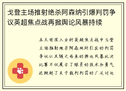 戈登主场推射绝杀阿森纳引爆判罚争议英超焦点战再掀舆论风暴持续
