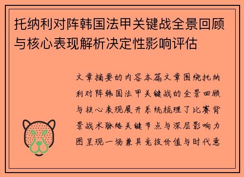 托纳利对阵韩国法甲关键战全景回顾与核心表现解析决定性影响评估
