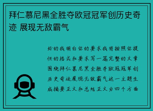拜仁慕尼黑全胜夺欧冠冠军创历史奇迹 展现无敌霸气 拜仁慕尼黑全胜夺欧冠冠军创历史奇迹 展现无敌霸气