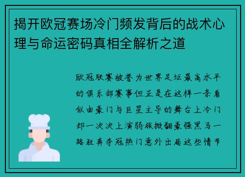 揭开欧冠赛场冷门频发背后的战术心理与命运密码真相全解析之道