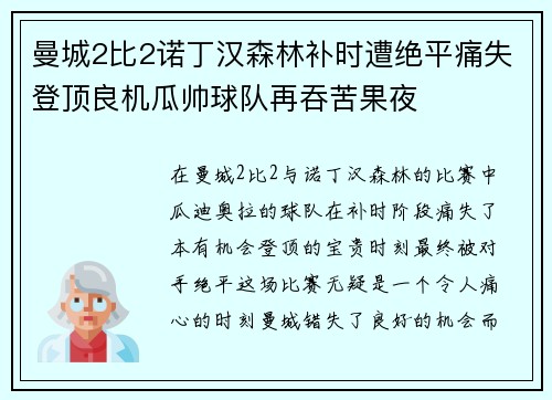 曼城2比2诺丁汉森林补时遭绝平痛失登顶良机瓜帅球队再吞苦果夜 曼城2比2诺丁汉森林补时遭绝平痛失登顶良机瓜帅球队再吞苦果夜