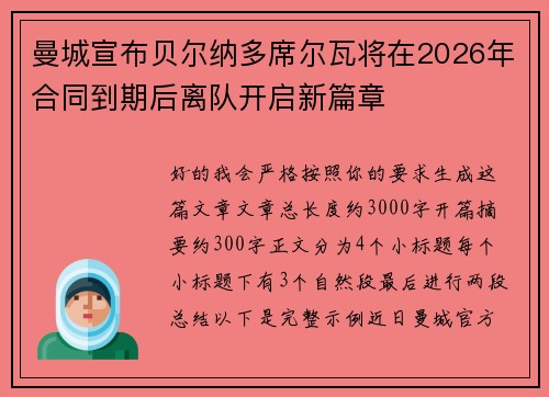 曼城宣布贝尔纳多席尔瓦将在2026年合同到期后离队开启新篇章 曼城宣布贝尔纳多席尔瓦将在2026年合同到期后离队开启新篇章