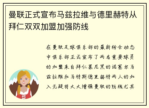 曼联正式宣布马兹拉维与德里赫特从拜仁双双加盟加强防线